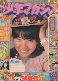 週刊少年マガジン　昭和48年42号　昭和48年10月7日号　表紙モデル・浅田美代子