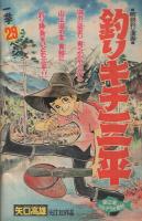 週刊少年マガジン　昭和48年42号　昭和48年10月7日号　表紙モデル・浅田美代子