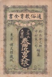 少年立志書類　泰西近古史談　全　-通俗教育全書第18編-