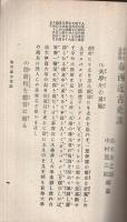 少年立志書類　泰西近古史談　全　-通俗教育全書第18編-