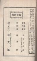 少年立志書類　泰西近古史談　全　-通俗教育全書第18編-