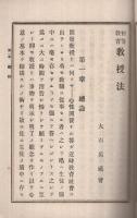 初等教育　教授法　-通俗教育全書第26編-