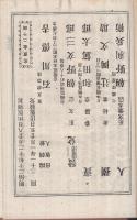 (ボール表紙)国家保安　壮士退去顛末録　-附・保安條例-
