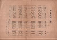鐵山・三井博「放送録/郷土研究目録」（愛知県）