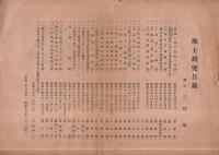 鐵山・三井博「放送録/郷土研究目録」（愛知県）
