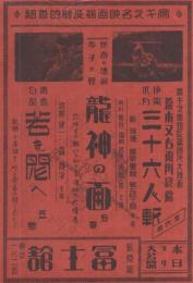 (戦前映画チラシ）「三十六人斬/龍神の面/若き悶へ」（新京極　冨士舘・京都市）