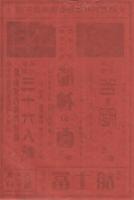 (戦前映画チラシ）「三十六人斬/龍神の面/若き悶へ」（新京極　冨士舘・京都市）