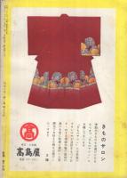 邦楽の友　18号　昭和31年11月号　表紙画・鴨下晁湖