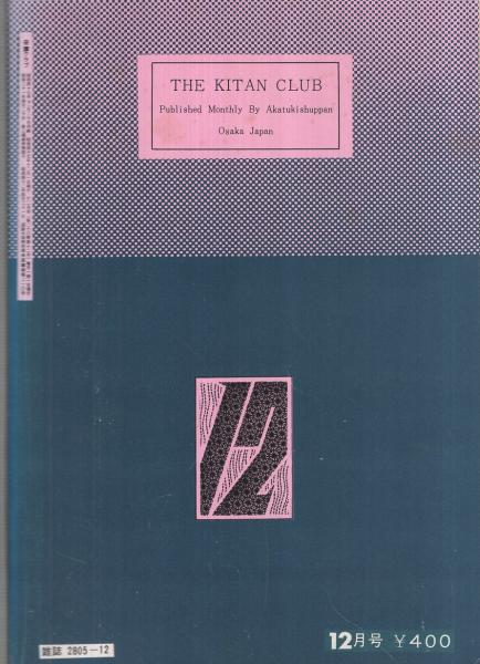 奇譚クラブ 昭和47年12月号(辻村隆、鬼山絢策、春川ナミオ、(SMモデル