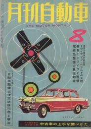 月刊自動車　昭和34年8月号