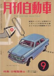 月刊自動車　昭和34年9月号