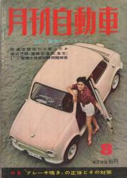 月刊自動車　昭和35年8月号