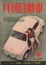 月刊自動車　昭和35年8月号