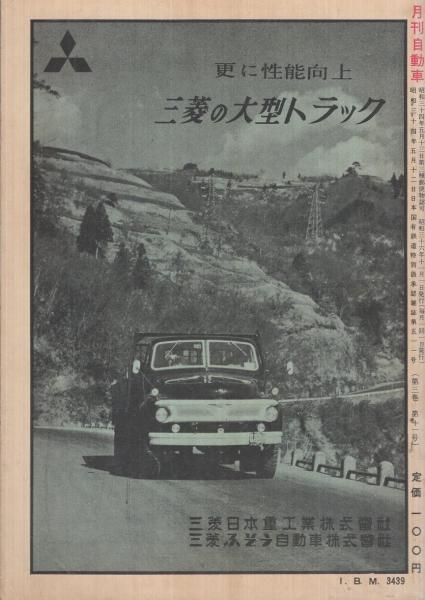 ☆稀少 日本自動車交通事業史 上下巻 昭和28年 限定頒布版☆
