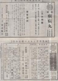 （明治期薬引札）旦夕丸・首より上の薬・痢病丸・感應丸　4枚一括（回生堂・近江国日野町）