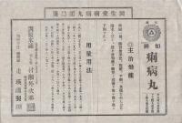 （明治期薬引札）旦夕丸・首より上の薬・痢病丸・感應丸　4枚一括（回生堂・近江国日野町）