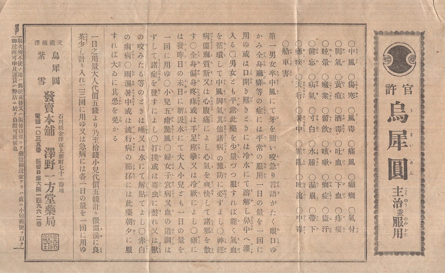 明治期薬引札 官許 烏犀圓 石川県 澤野一方堂薬局 伊東古本店 古本 中古本 古書籍の通販は 日本の古本屋 日本の古本屋