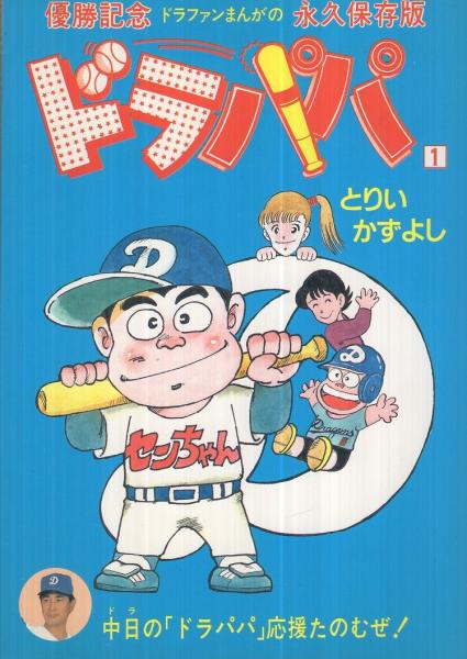 ドラパパ 1巻 とりいかずよし 伊東古本店 古本 中古本 古書籍の通販は 日本の古本屋 日本の古本屋 ドラパパ 1巻 とりいかずよし 伊東古本店 古本 中古本 古書籍の通販は 日本の古本屋 日本の古本屋