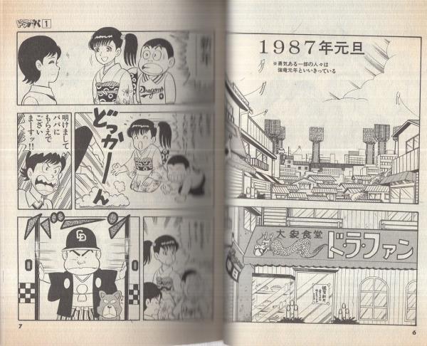ドラパパ 1巻 とりいかずよし 伊東古本店 古本 中古本 古書籍の通販は 日本の古本屋 日本の古本屋