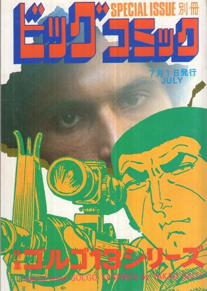 特集・ゴルゴ13シリーズ 61 別冊ビッグコミック昭和59年7月1日号