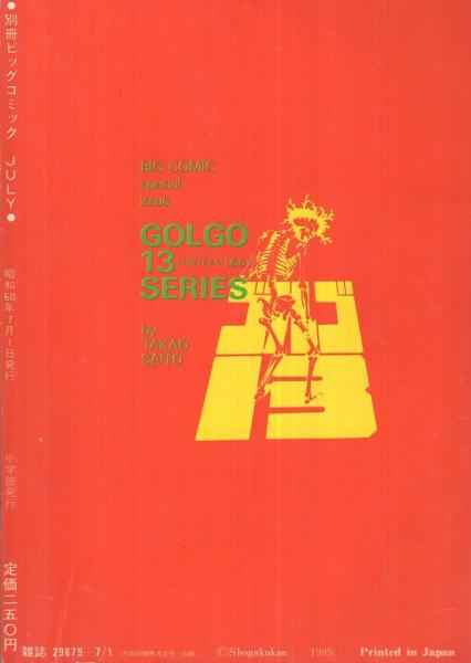 特集・ゴルゴ13シリーズ 65 別冊ビッグコミック昭和60年7月1日号
