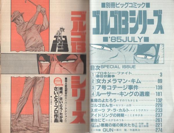 特集・ゴルゴ13シリーズ 65 別冊ビッグコミック昭和60年7月1日号