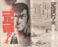 特集・ゴルゴ13シリーズ　32　別冊ビッグコミック昭和52年5月15日号