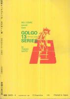 特集 ゴルゴ13シリーズ 64 別冊ビッグコミック 昭和60年4月1日