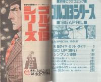 特集 ゴルゴ13シリーズ 64 別冊ビッグコミック 昭和60年4月1日