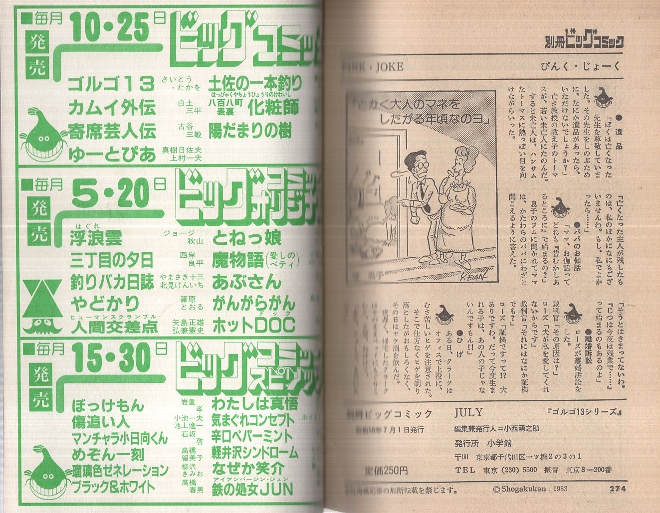 特集 ゴルゴ13シリーズ 57 別冊ビッグコミック 昭和58年7月1日 さいとう たかを ズドロナス マリヨ ジーク ハイル 汚れた金 浦沢直樹 えびなみつる はしもといわお 渡辺淳士 岩本しんじ Sf読物 矢野徹 文 皆川幸輝 絵 夢次元 知らぬ衛門村 特集 ゴルゴ13シリーズ 57 別冊ビッグコミック 昭和58年7月1日 さいとう たかを ズドロナス マリヨ ジーク ハイル 汚れた金 浦沢直樹 えびなみつる はしもといわお 渡辺淳士 岩本しんじ Sf読物 矢野徹 文 皆川幸輝 絵 夢次元 知らぬ衛門村