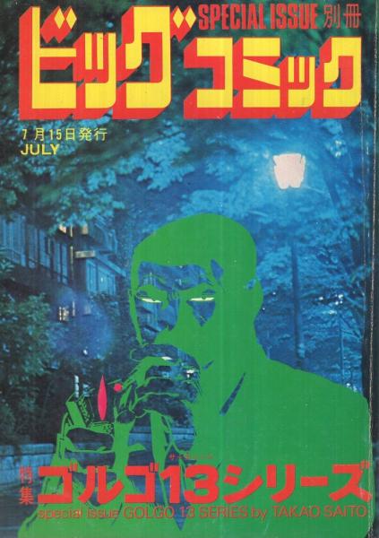 特集 ゴルゴ13シリーズ 28 別冊ビックコミック 昭和51年7月15日