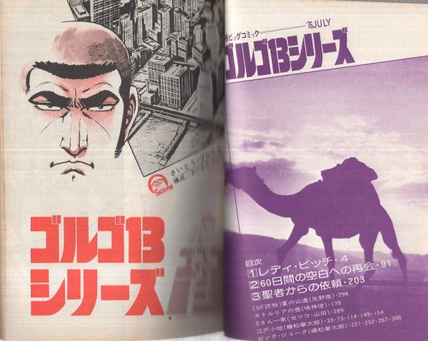 特集 ゴルゴ13シリーズ 28 別冊ビックコミック 昭和51年7月15日
