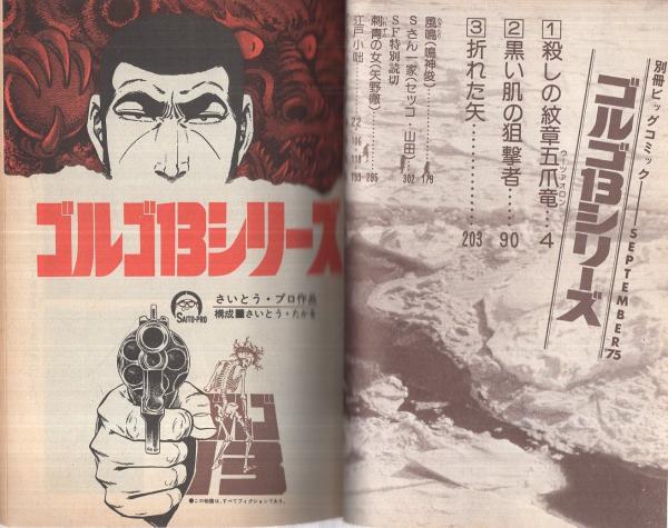 特集 ゴルゴ13シリーズ 23 別冊ビックコミック 昭和50年9月15日