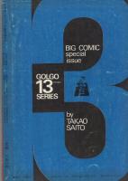 特集・ゴルゴ13シリーズ 3 ビッグコミック昭和45年8月1日増刊号