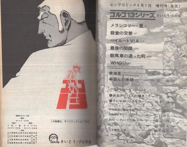 特集・ゴルゴ13シリーズ 3 ビッグコミック昭和45年8月1日増刊号