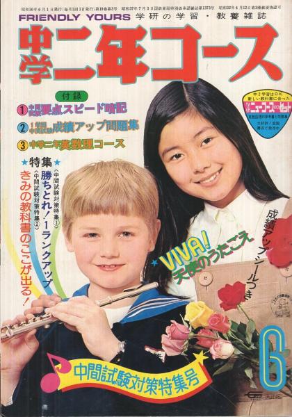 中学二年コース 昭和50年6月号 表紙モデル・手塚さとみ(〈第47回選抜