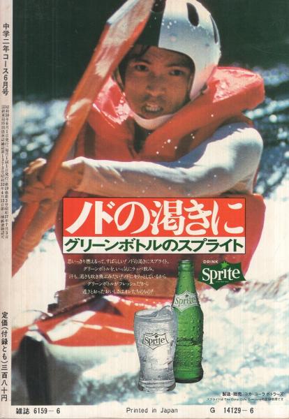中学二年コース 昭和50年6月号 表紙モデル・手塚さとみ(〈第47回選抜