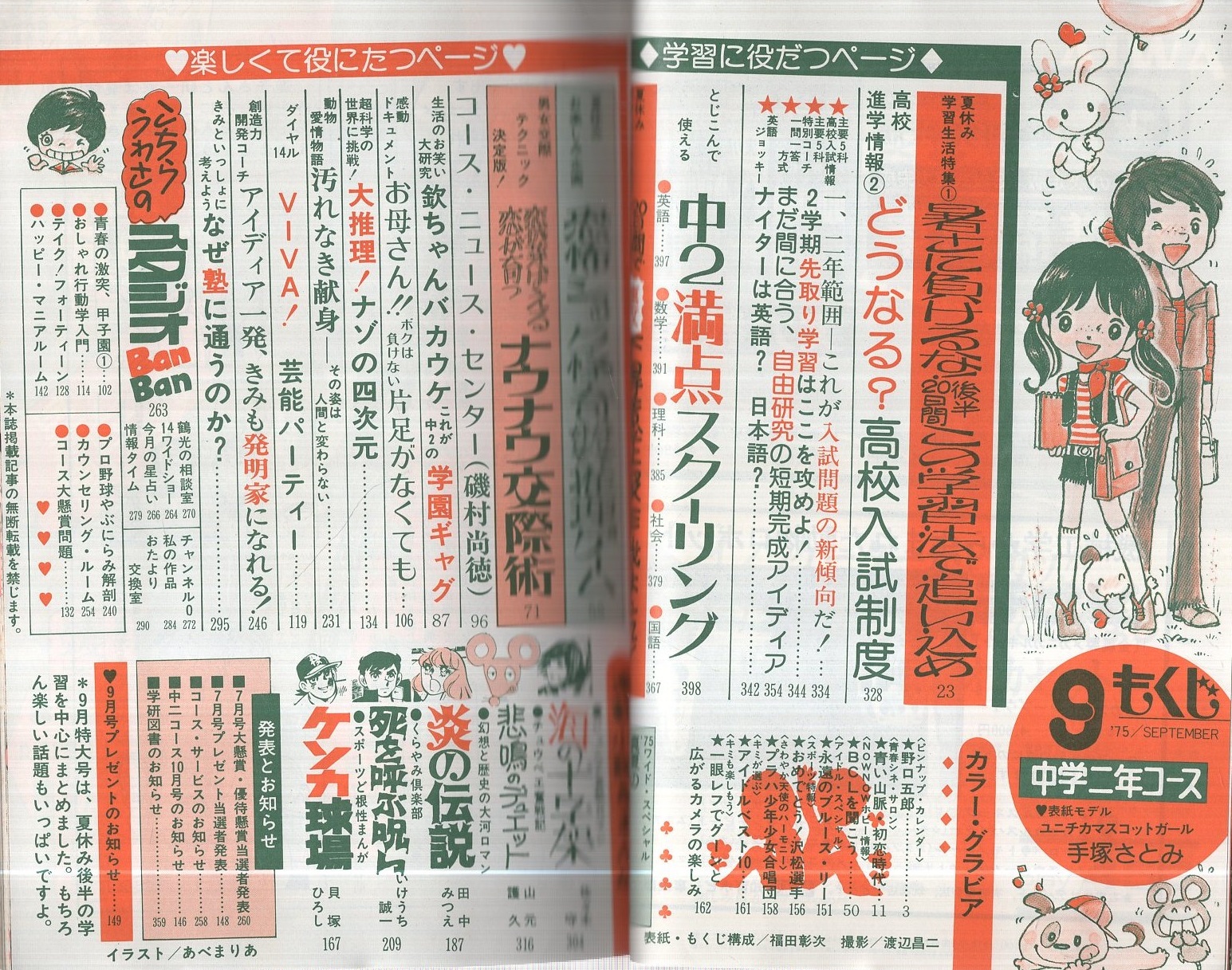 中学二年コース 昭和50年9月号 表紙モデル・手塚さとみ(〈ピンナップ