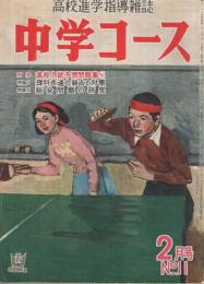 中学コース　昭和28年2月号　表紙画・佐藤泰治「室内遊戯」　-高校進学指導雑誌-