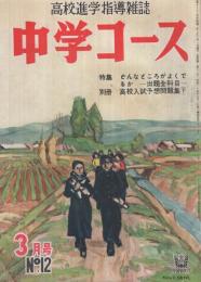 中学コース　昭和28年3月号　表紙画・佐藤泰治「卒業式」　-高校進学指導雑誌-