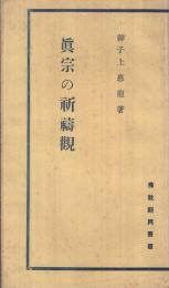 眞宗の祷禱觀　-佛敎新興叢書-