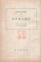 セイロン紀行　-新圏紀行叢書2-