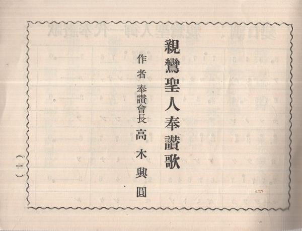 親鸞聖人御一代奉讃歌(作者・奉賛會長 高木興圓) / 伊東古本店
