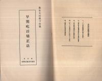 早期吃音矯正法