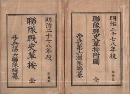 「明治二十七八年役　聯隊戦史草按」「聯隊戦史草按附図」　2冊一括