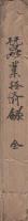 富国策巻之一　蚕業経済録