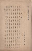 富国策巻之一　蚕業経済録