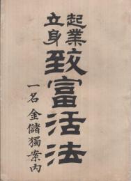 起業立身　致富活法　一名・金儲独案内