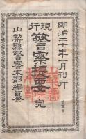 現行　警察提要　完