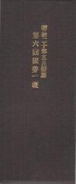 第六回国勢一斑　明治25年5月編纂